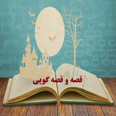  چرا قصه و قصه گویی مهم است؟